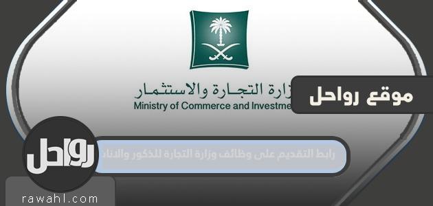 رابط التقديم على وظائف وزارة التجارة للذكور والاناث 1444