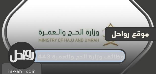 رابط التقديم على وظائف وزارة الحج والعمرة 1443