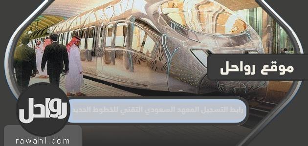 رابط القبول والتسجيل المعهد السعودي التقني للخطوط الحديدية 1445