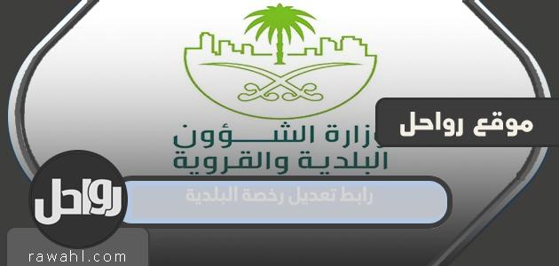 رابط تعديل الترخيص البلدي والسجل التجاري في السعودية 2023