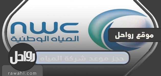 رابط حجز موعد شركة المياه الوطنية السعودية