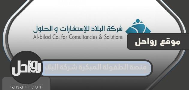 رابط منصة الطفولة المبكرة شركة البلاد