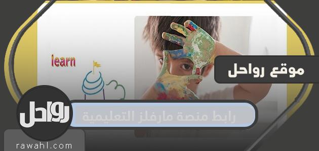 رابط منصة مارفلز التعليمية وكيفية التسجيل والحصول على الدروس التعليمية