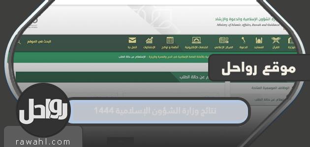 رابط نتائج وزارة الشؤون الإسلامية 1444