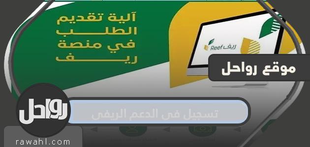رابط وخطوات تسجيل في الدعم الريفي بالتفصيل 2021