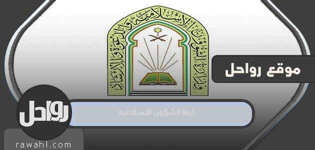 رابط وزارة الشؤون الإسلامية: moia.gov.sa