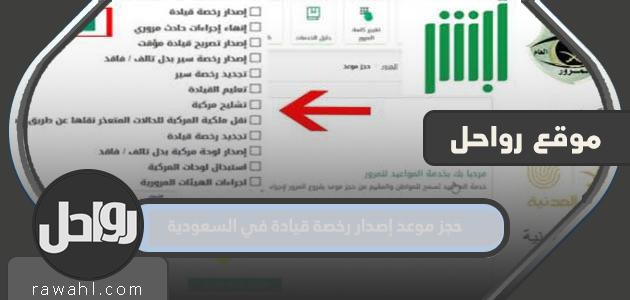 رابط وشروط حجز موعد إصدار رخصة قيادة في السعودية 1445