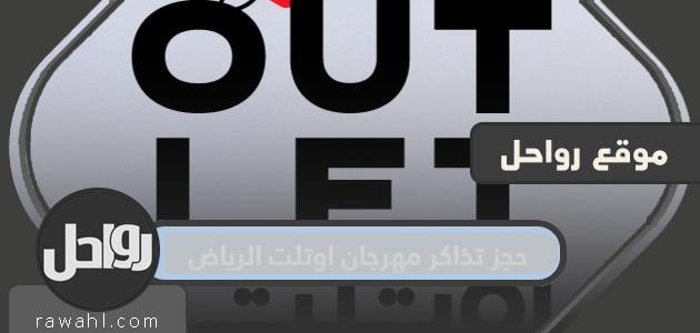 رابط وطريقة حجز تذاكر مهرجان اوتلت الرياض للتسوق 2022