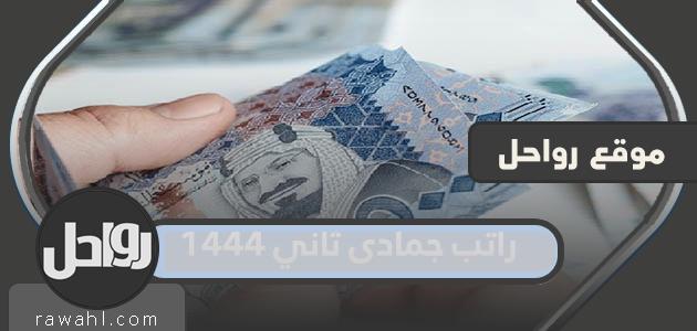 راتب جمادى ثاني ١٤٤٤ متى ينزل
