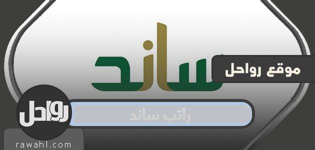 راتب سند 1441 لشهر يونيو متى ستنخفض رواتب ساند؟ تاريخ صرف السند
