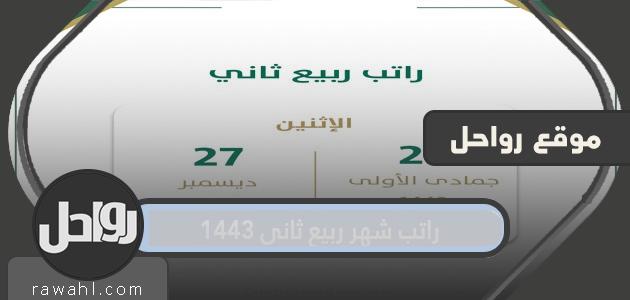 راتب شهر ربيع الثاني 1443 - ديسمبر 2021
