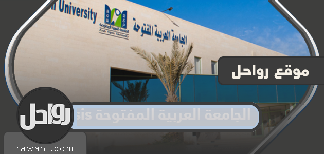 رسوم ودوام الجامعة العربية المفتوحة sis 2023