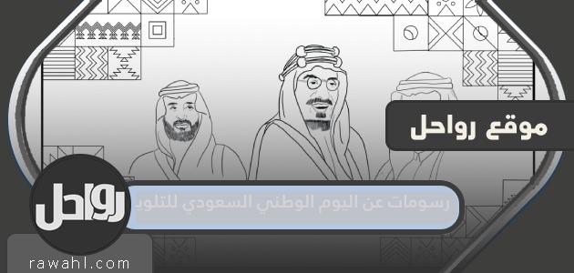 رسومات عن اليوم الوطني السعودي 92 للتلوين جاهزة للطباعة