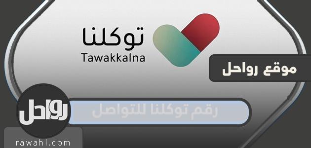 رقم توكلنا للتواصل المجاني مع خدمة العملاء