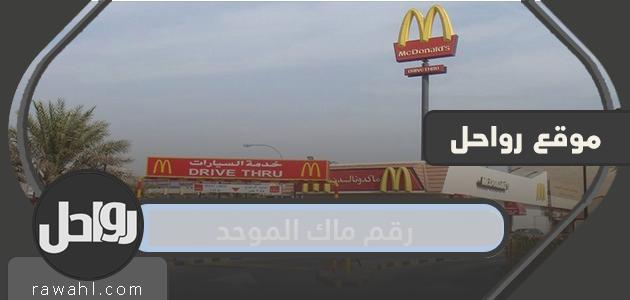 رقم ماك الموحد السعودية .. منيو وجبات ماكدونالدز واسعارها وماك توصيل اون لاين