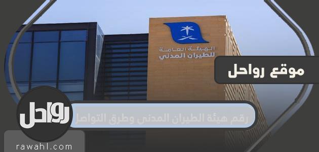 رقم هيئة الطيران المدني وجميع طرق التواصل