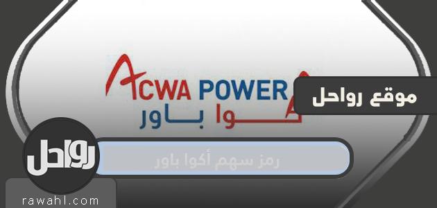رمز سهم أكوا باور في السوق المالية السعودية