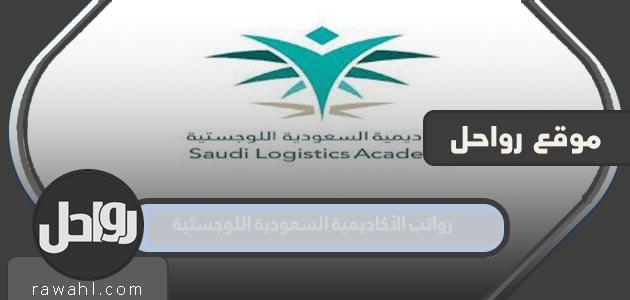رواتب الأكاديمية السعودية اللوجستية 1445