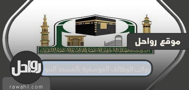 رواتب الوظائف الموسمية بالمسجد النبوي 1443