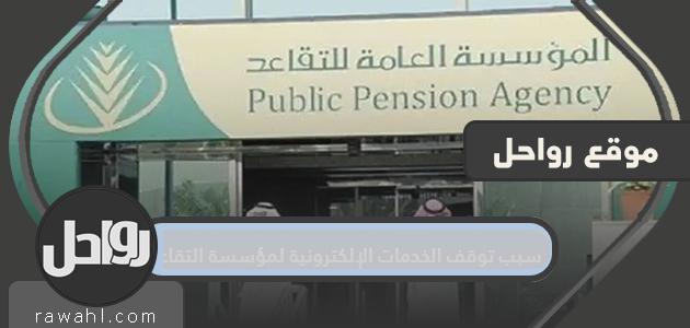سبب توقف الخدمات الإلكترونية لمؤسسة التقاعد
