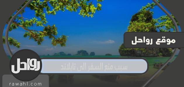 سبب منع السفر الى تايلاند من السعودية