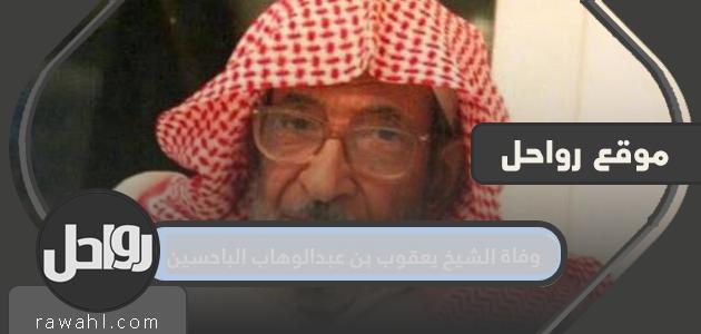 سبب وفاة الشيخ يعقوب بن عبدالوهاب الباحسين