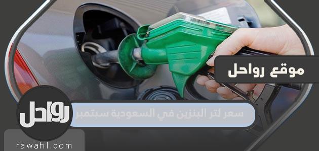 سعر لتر البنزين في السعودية سبتمبر 2022