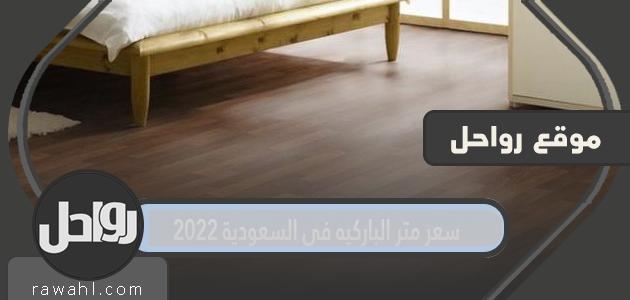 سعر متر الباركيه في السعودية 2022