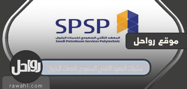 سلبيات المعهد التقني السعودي لخدمات البترول