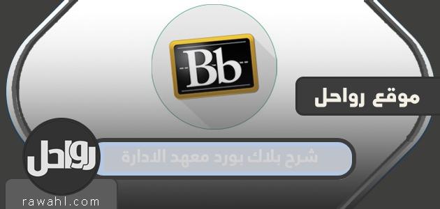 شرح تسجيل دخول معهد بلاك بورد للإدارة Blackboard IPA 1445