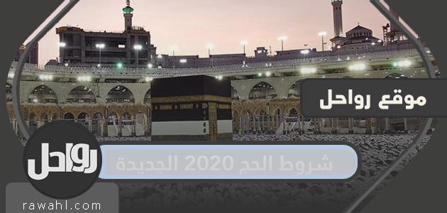 شروط الحج الجديدة هذا العام 2020