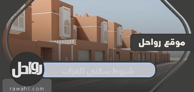 شروط السكن للعزاب وكيفية التقديم على السكن