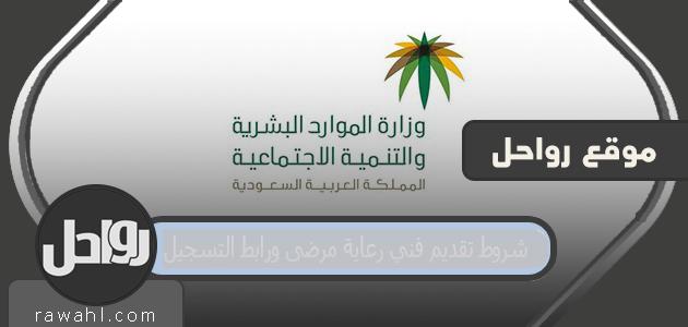 شروط تقديم فني رعاية مرضى ورابط التسجيل