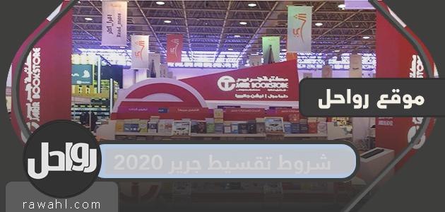 شروط تقسيط جرير 2020.. شروط الإرجاع والاستبدال من جرير