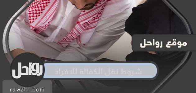 شروط نقل الكفالة للافراد وإجراءات نقل الكفالة إلكترونيًا وفقًا للنظام الجديد 1445