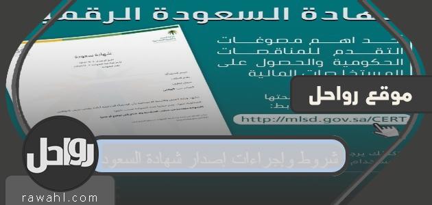 شروط وإجراءات إصدار شهادة السعودة