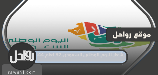 شعار اليوم الوطني السعودي الـ92 لعام 1444
