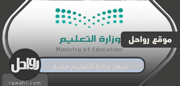 شعار وزارة التعليم مفرغ الجديد … وشعار وزارة التعليم القديم
