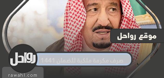 صرف مكافأة ملكية لمستفيدي الضمان 1441