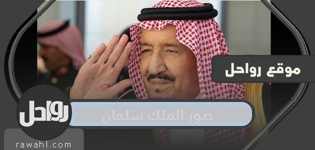 صور الملك سلمان بن عبد العزيز آل سعود png عالية الدقة