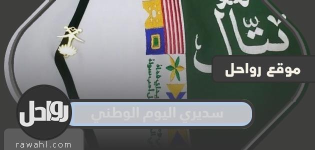 صور سديري اليوم الوطني السعودي 93