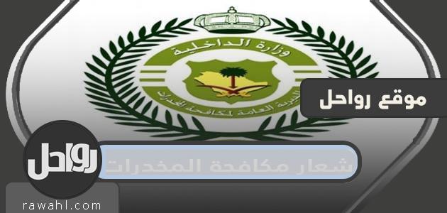 صور شعار مكافحة المخدرات