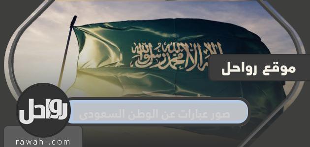 صور عبارات عن الوطن السعودي 2024