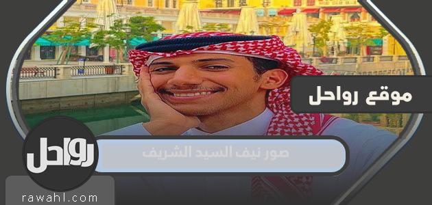 صور نيف السيد الشريف