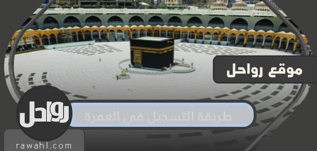 طريقة التسجيل في العمرة .. خطوات أداء العمرة تطبيق اعتمرنا