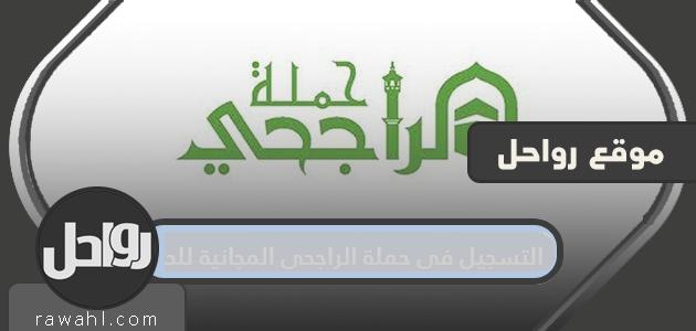 طريقة التسجيل في حملة الراجحي للحج 1443 مع الشروط