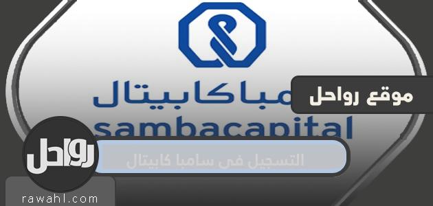 طريقة التسجيل في سامبا كابيتال 2021
