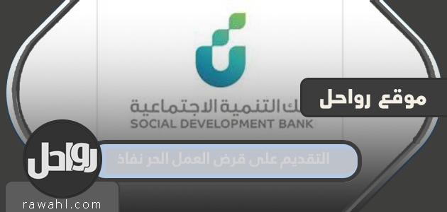 طريقة التقديم على قرض العمل الحر نفاذ من بنك التنمية