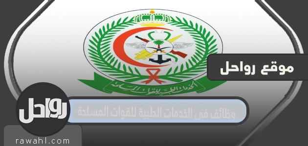 طريقة التقديم على وظائف في الخدمات الطبية للقوات المسلحة 2022/1443