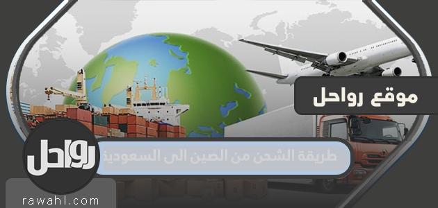 طريقة الشحن من الصين الى السعودية